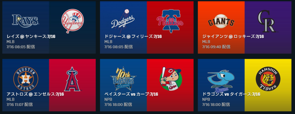 DAZNでは、MLBの試合を日本人選手を中心に1日4試合配信している