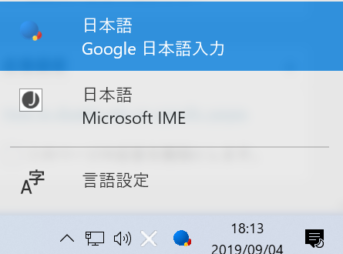 Google 日本語入力のアイコンを左クリックして任意の日本語入力ソフトへ切り替えることができる2