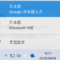 Google 日本語入力のアイコンを左クリックして任意の日本語入力ソフトへ切り替えることができる2