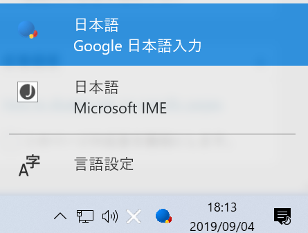 Google 日本語入力のアイコンを左クリックして任意の日本語入力ソフトへ切り替えることができる2