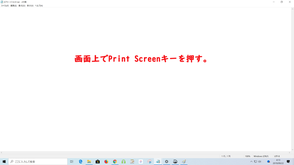 Print Screenキーを使って画面全体のスクリーンショットを撮る