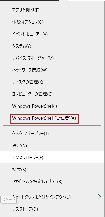 Windows PowerShellの管理者権限を開く