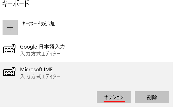 「Microsoft IME」のオプションが表示されますので、それを左クリックします。