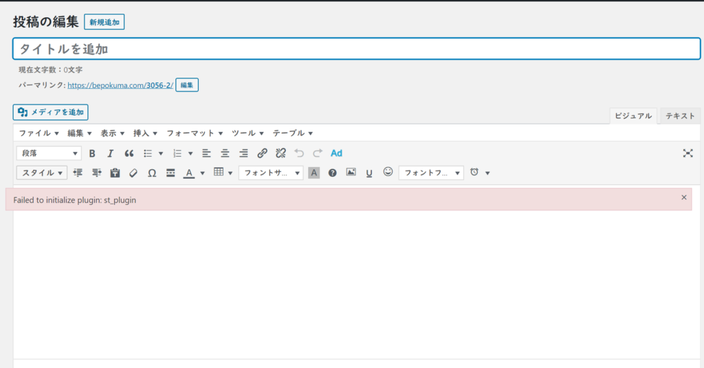Affinger5でWordPress5.3の投稿の編集画面でFailed to initialize plugin: st_pluginと表示される