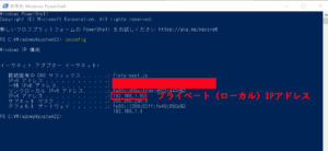 Windows PowerShellを起動してipconfigと入力ことでプライベート(ローカル)IPアドレスを確認することができる