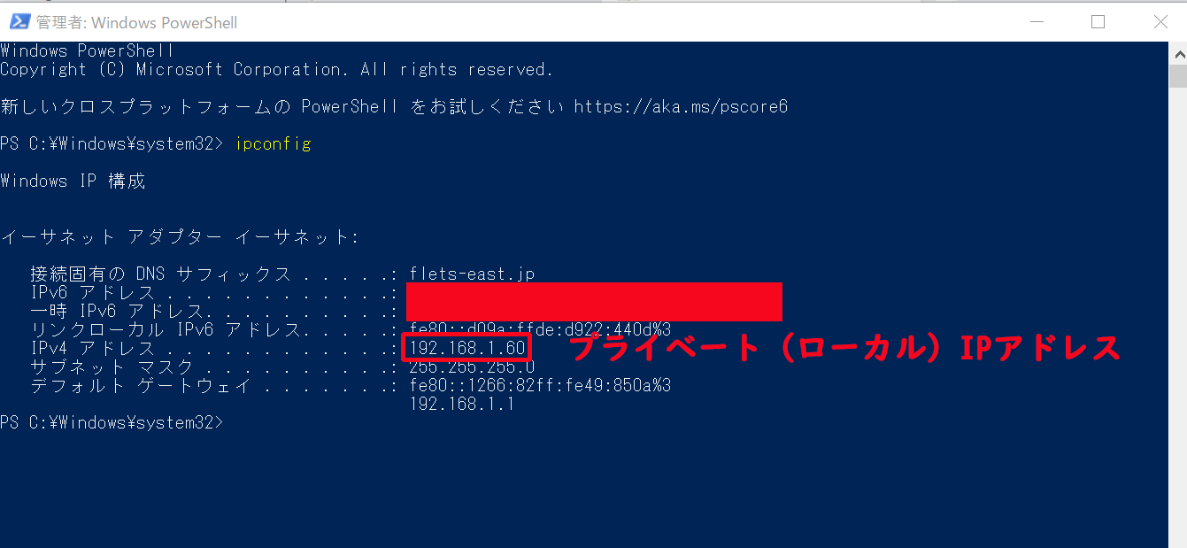 Windows PowerShellを起動してipconfigと入力ことでプライベート(ローカル)IPアドレスを確認することができる