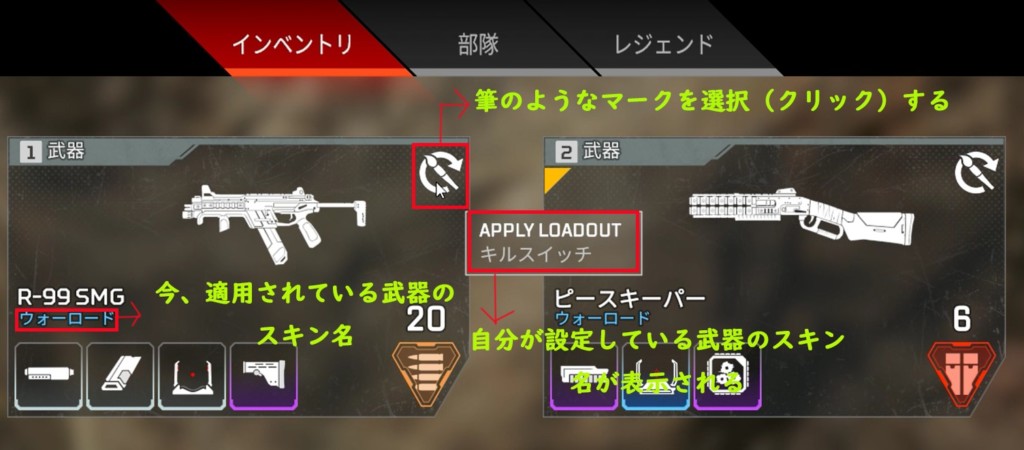 他人の拾った武器のスキンを自分の武器のスキンに変更するにはイベントリの武器の右上のマークをクリックする
