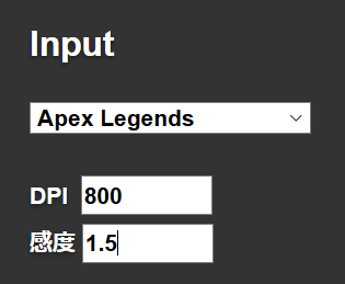 Apex Legendsで設定しているDPIとゲーム内感度を入力する