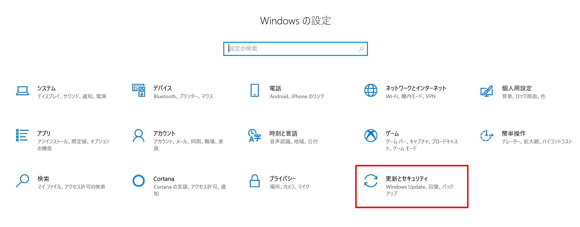 windowsの設定の中にある更新とセキュリティをクリックする