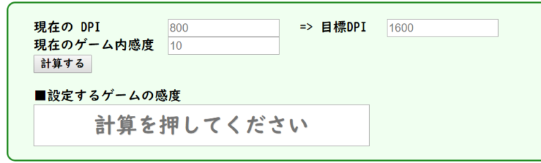 変更時のDPIからゲーム内感度を算出することが出来るDPI計算ツール