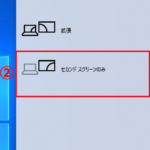 Windowsキーを押しながらPキーを押すことでワンクリックで複数の画面の表示を切り替えることが出来るメニュー画面を表示させることが出来る