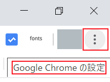 Google Chromeのツールバーの中にある「Google Chromeの設定」をクリックする
