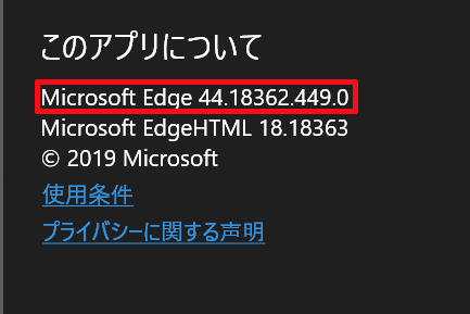 Microsoft Edgeのバージョンはこのアプリについてを見ることで確認することが出来る