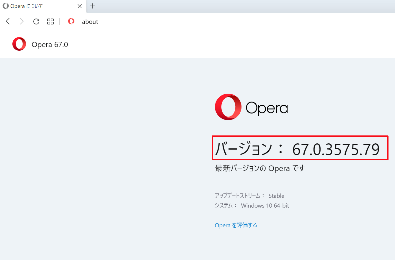 Operaのバージョンを確認する方法！