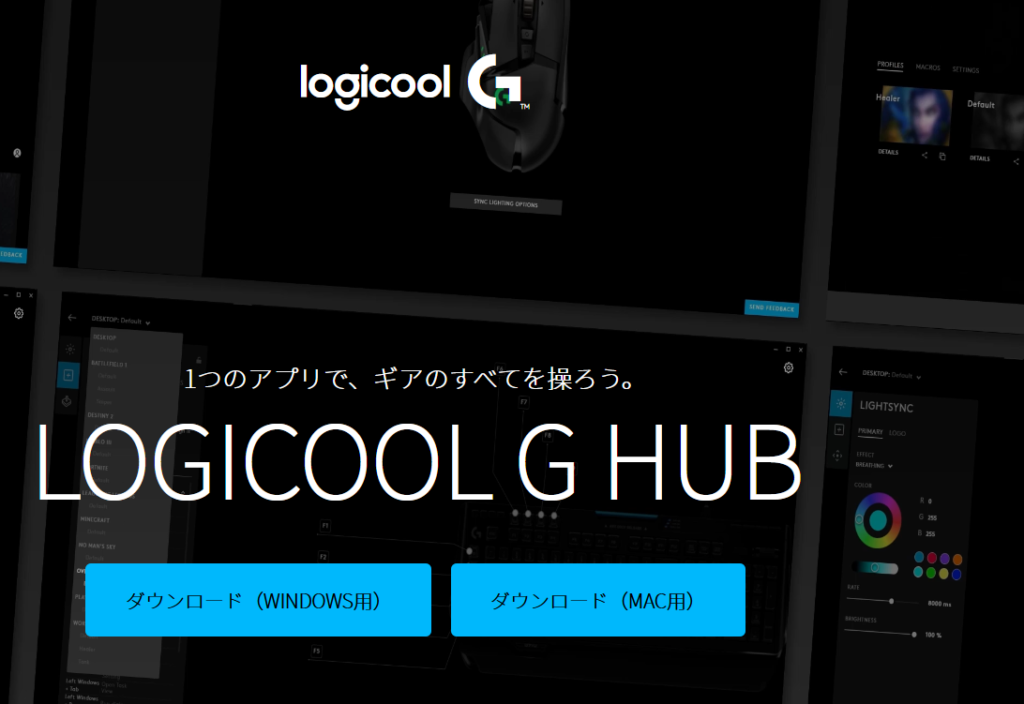 Logicool G HUBをインストールするファイルをサイトからダウンロードする