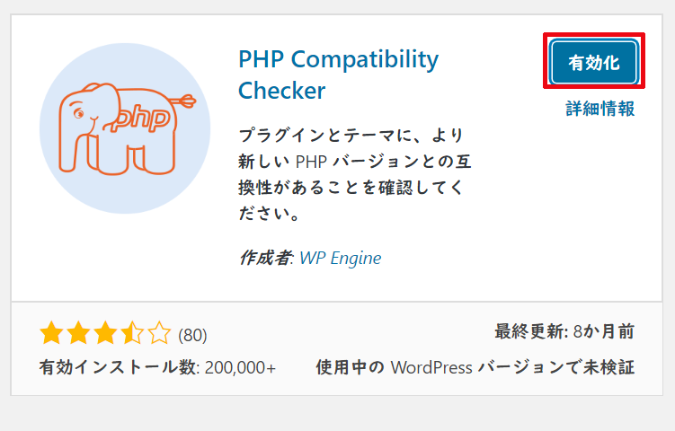 PHP Compatibility Checkerをインストールしたら有効化をクリックする