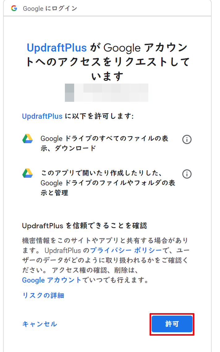 UpdraftPlus が Google アカウントへのアクセスをリクエストしていますと表示されるので右下にある許可をクリックする