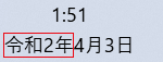 Windows10でタスクバーにある日付表示を西暦表示から和暦表示にする