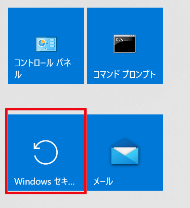 「Windows セキュリティ」がスタートメニューの右側へピン留めされる