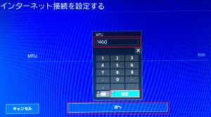 ご自身が契約している回線のMTU値を入力する