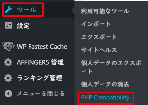 ツールにあるPHP Compatibilityをクリックする