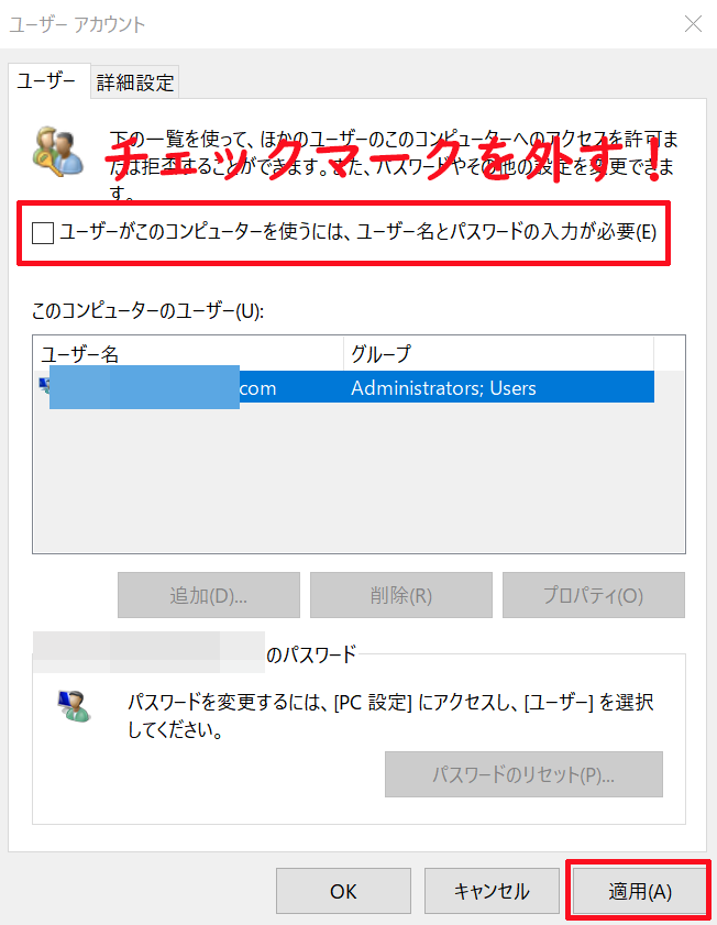 ユーザーアカウントにある「ユーザーがこのコンピューターを使うには、ユーザー名とパスワードの入力が必要」のチェックマークを外し適用をクリックする