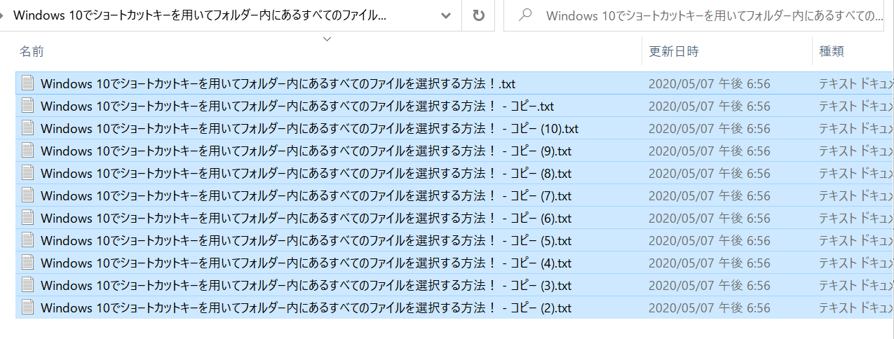 Windows 10でショートカットキーを用いてフォルダー内にあるすべてのファイルを選択する方法 ベポくまブログ