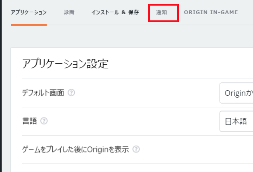 Origin プレイ中のゲーム画面内にフレンド関連の通知を表示させないようにする方法 ベポくまブログ