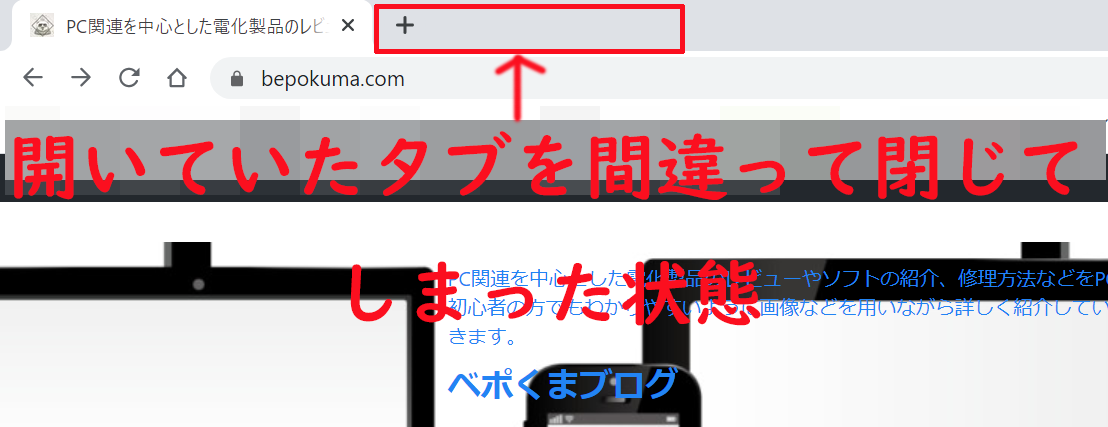 Google Chromeなどのブラウザで直前に閉じたタブをショートカットキーを用いて再度表示させる方法 ベポくまブログ
