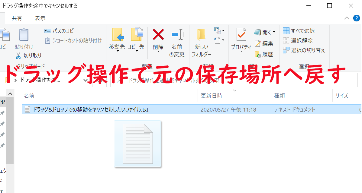 Windows 10でファイル移動などの際に使うドラッグ操作 ドラッグ ドロップ を途中でキャンセルする方法 ベポくまブログ