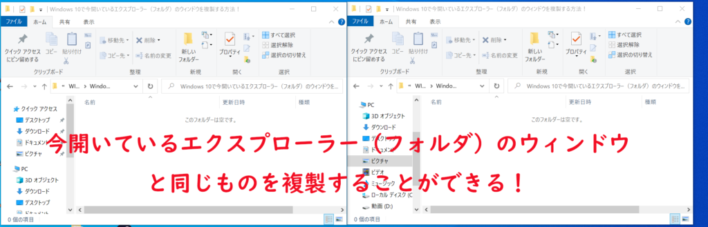 Windows 10で今開いているエクスプローラー フォルダ のウィンドウを簡単に複製する方法 ベポくまブログ