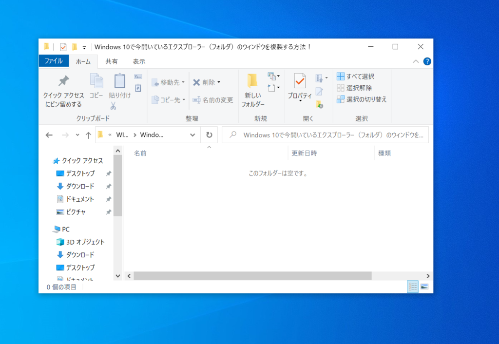 Windows 10で今開いているエクスプローラー（フォルダ）のウィンドウ