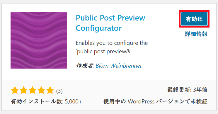 「Public Post Preview Configurator」をインストールし終えましたら、有効化をクリックします。