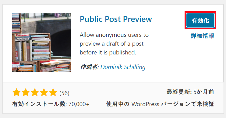 「Public Post Preview」をインストールし終えましたら、有効化をクリックします。