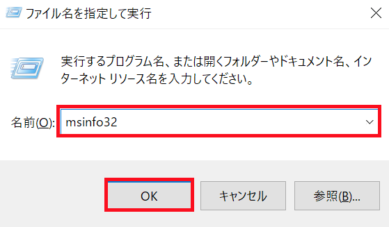 Windowsキーを押しながらRキーを「ファイル名を指定して実行」を開き、そこへ「msinfo32」と入力し「OK」をクリックします。