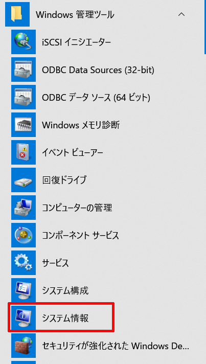 「Windows 管理ツール」の中にある「システム情報」をクリックして開きます。