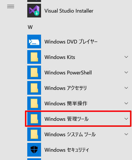 スタートメニューを開き、アプリの一覧の「W」にある「Windows 管理ツール」をクリックします。