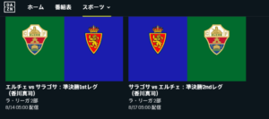 19-20シーズンのリーガ2部の昇格プレーオフの試合はDAZNで視聴することができる