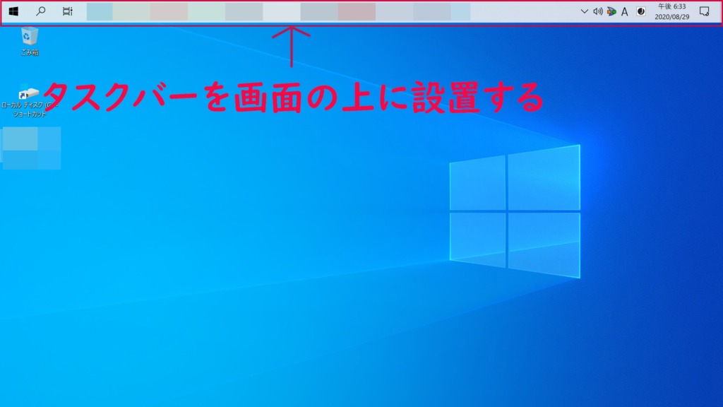 Windows 10でタスクバーを画面の上に設置する方法