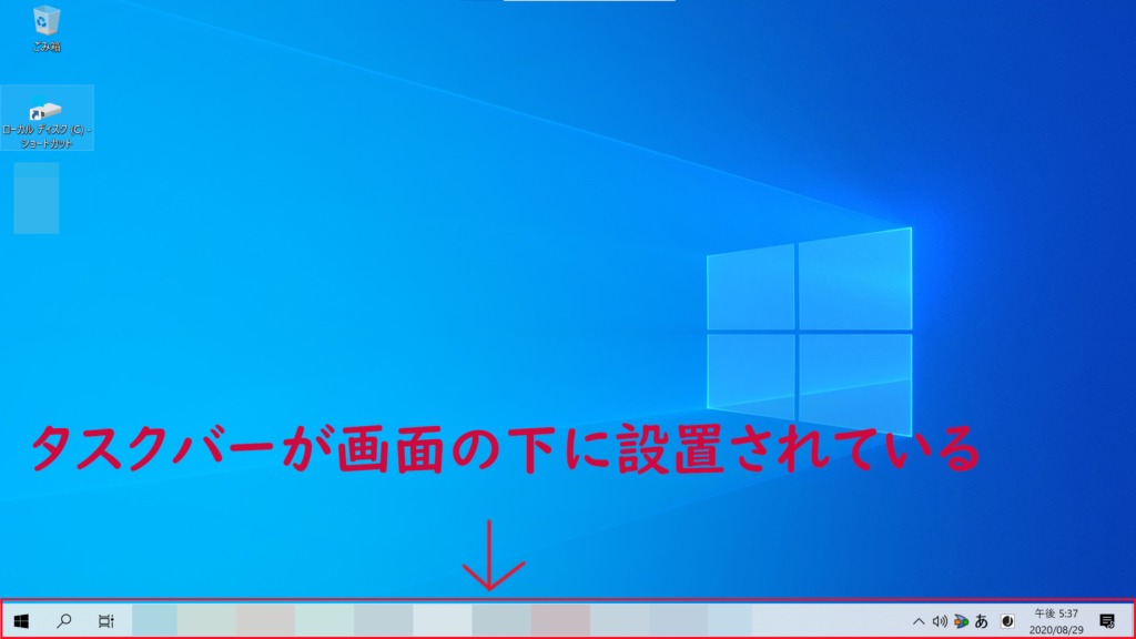 Windows 10の初期設定では、タスクバーがこのように画面の下に設置されている