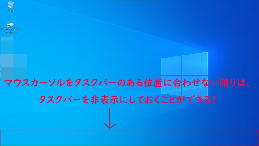 Windows10でデスクトップモードでタスクバーを自動的に隠すをオンに設定している状態