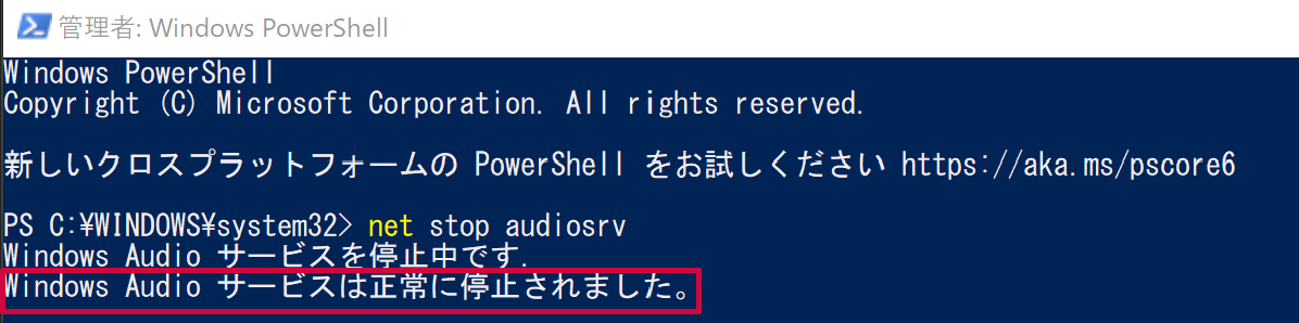 「Windows Audio サービスは正常に停止されました。」と表示されれば完了です。