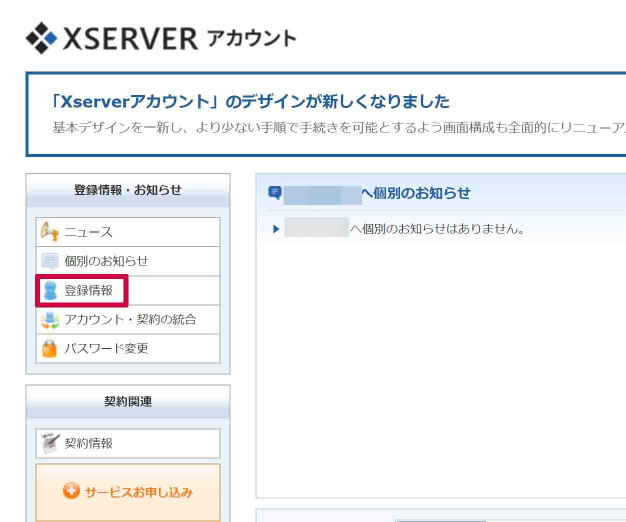 Xserverアカウント内の「登録情報・お知らせ」内にある「登録情報」をクリックして開く