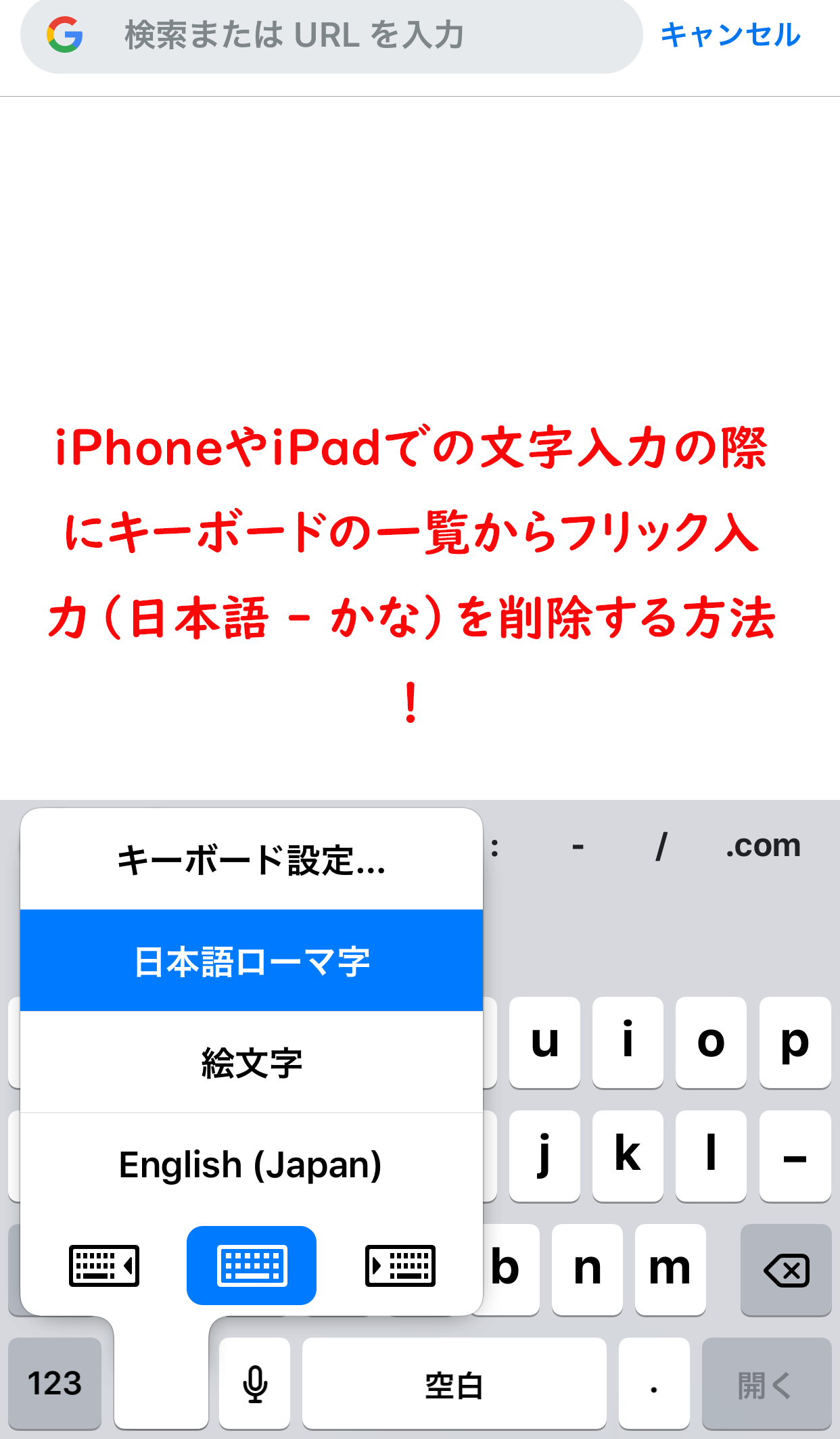 Iphoneやipadで文字入力のキーボードの一覧からフリック入力 日本語 かな を削除する方法 ベポくまブログ