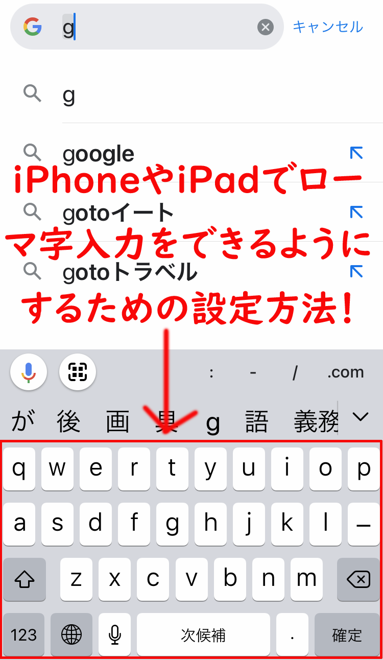 Iphoneやipadでローマ字入力をできるようにするための設定方法 ベポくまブログ