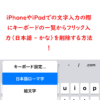 iPhoneやiPadでの文字入力の際にキーボードの一覧からフリック入力（日本語 - かな）を削除する方法！