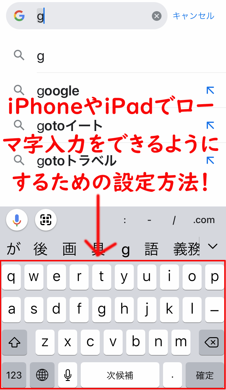 iPhoneやiPadでの日本語入力の際にローマ字入力ができるようにするための設定方法