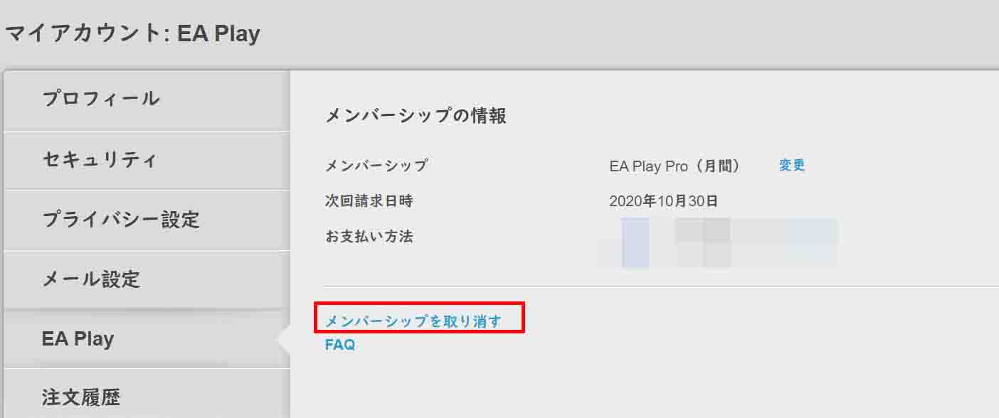 「EA Play」の中の「メンバーシップの情報」の下の方にある「メンバーシップを取り消す」をクリックします。