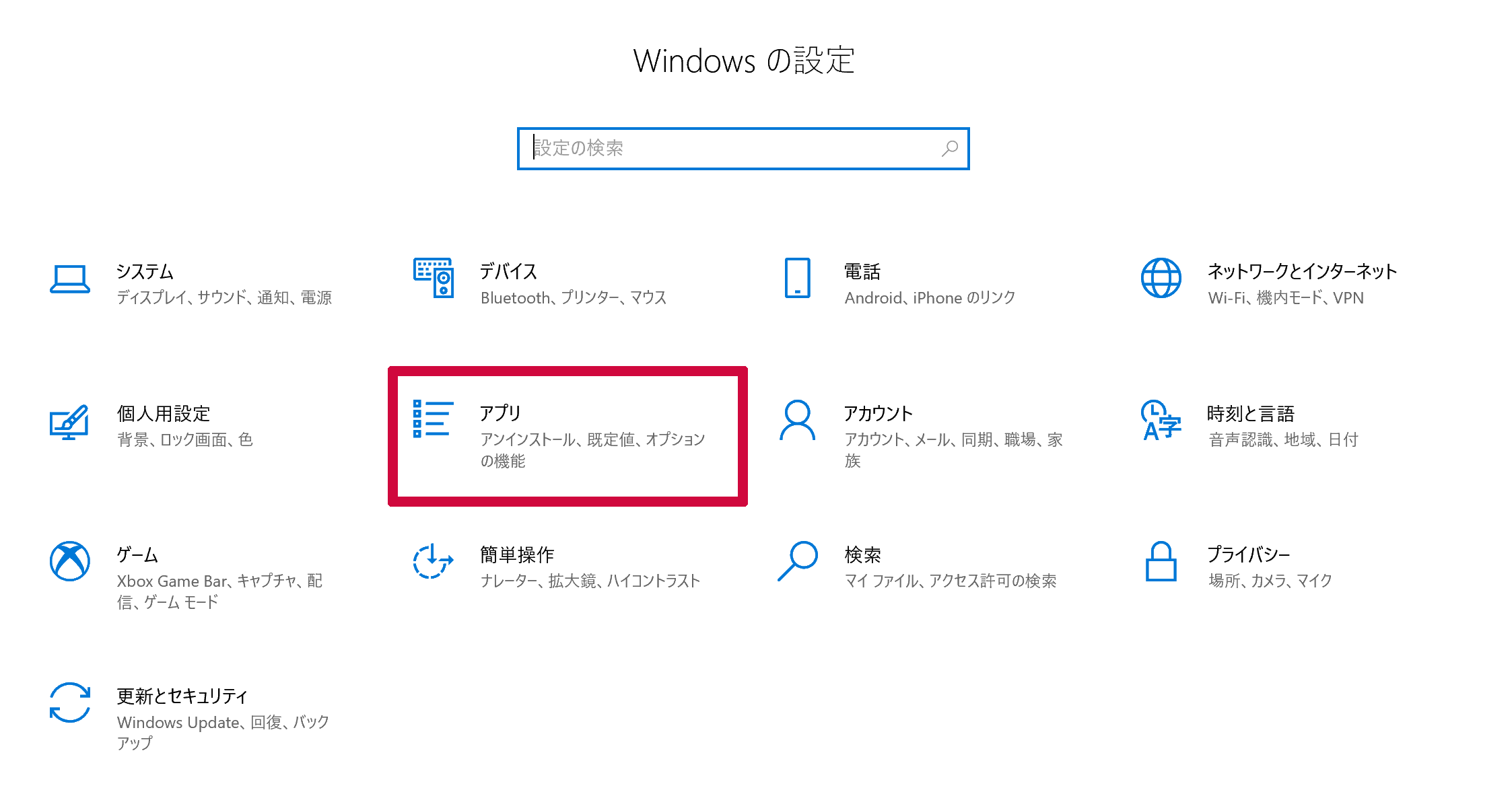 「Windowsの設定」が表示されますので、その中にある「アプリ」をクリックします。