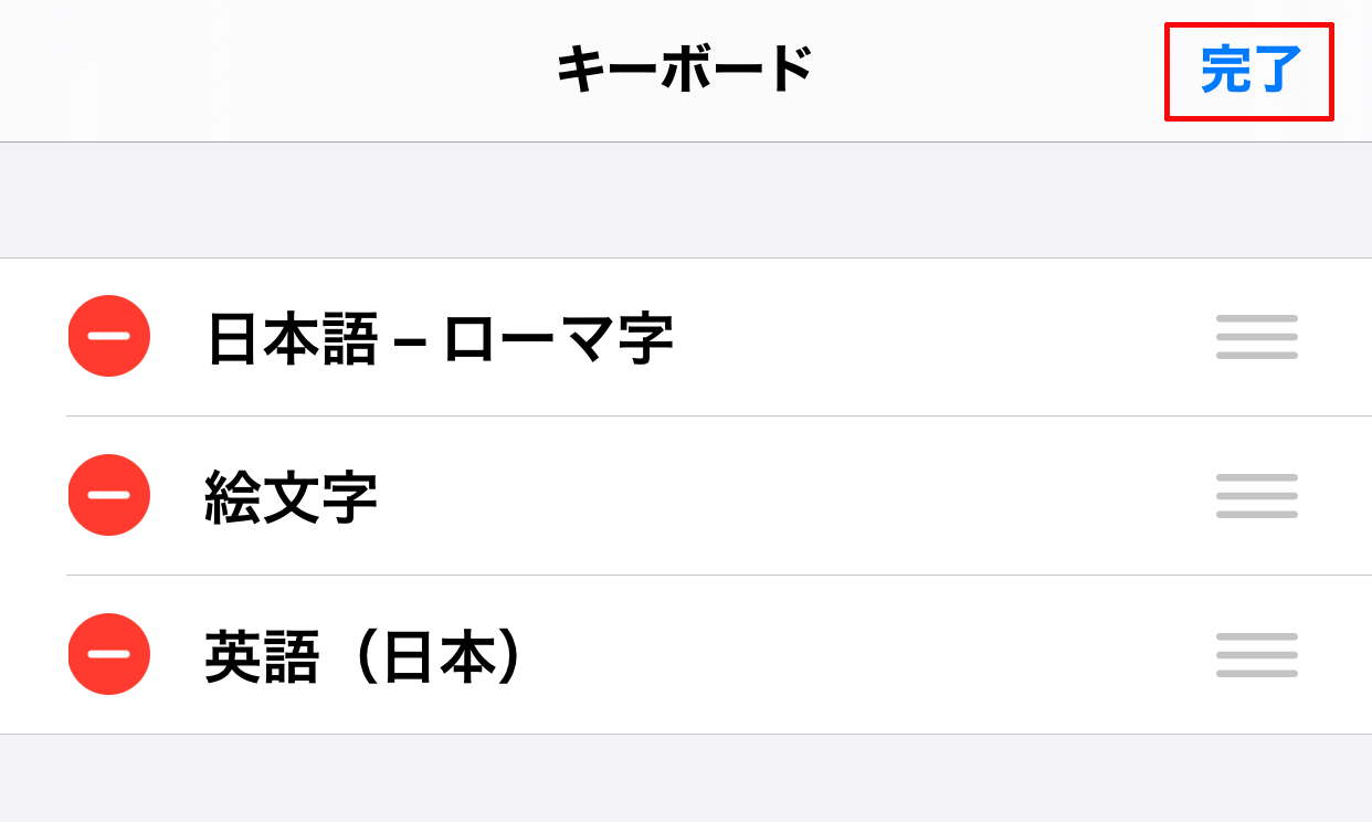 このように「日本語 - かな」がキーボードの一覧から削除されますので、最後に「完了」をタップします。